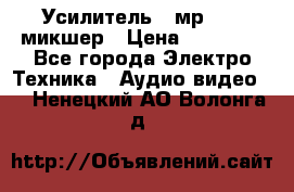 Усилитель , мр7835 ,микшер › Цена ­ 12 000 - Все города Электро-Техника » Аудио-видео   . Ненецкий АО,Волонга д.